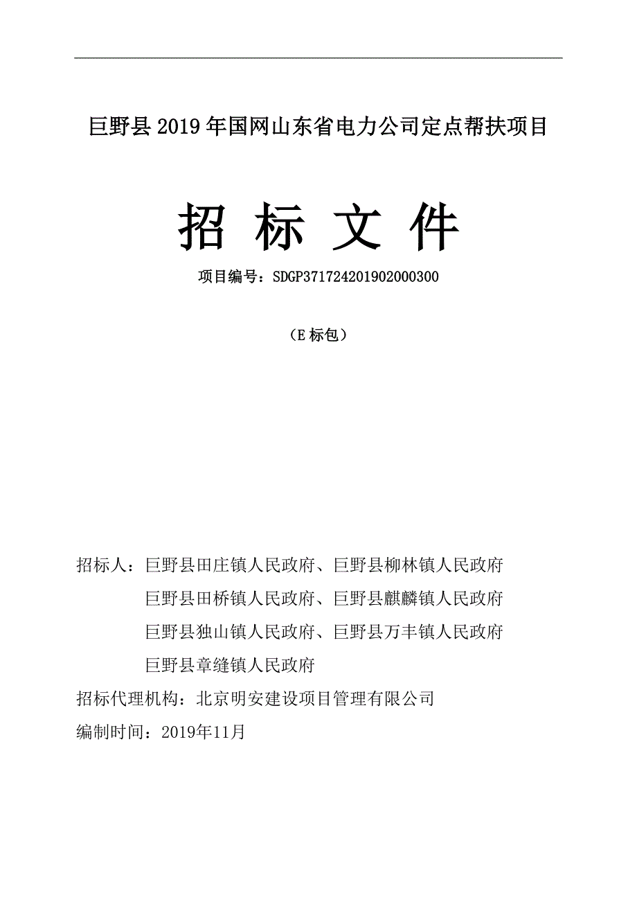 巨野县2019年国网山东省电力公司定点帮扶项目招标文件E_第1页