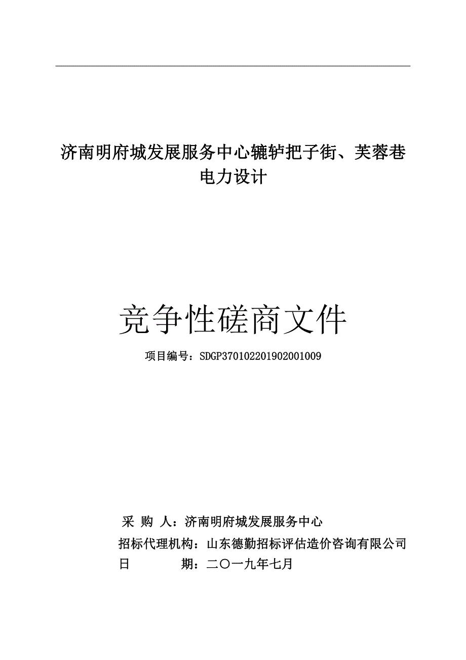 济南明府城发展服务中心辘轳把子街、芙蓉巷电力设计竞争性磋商文件_第1页