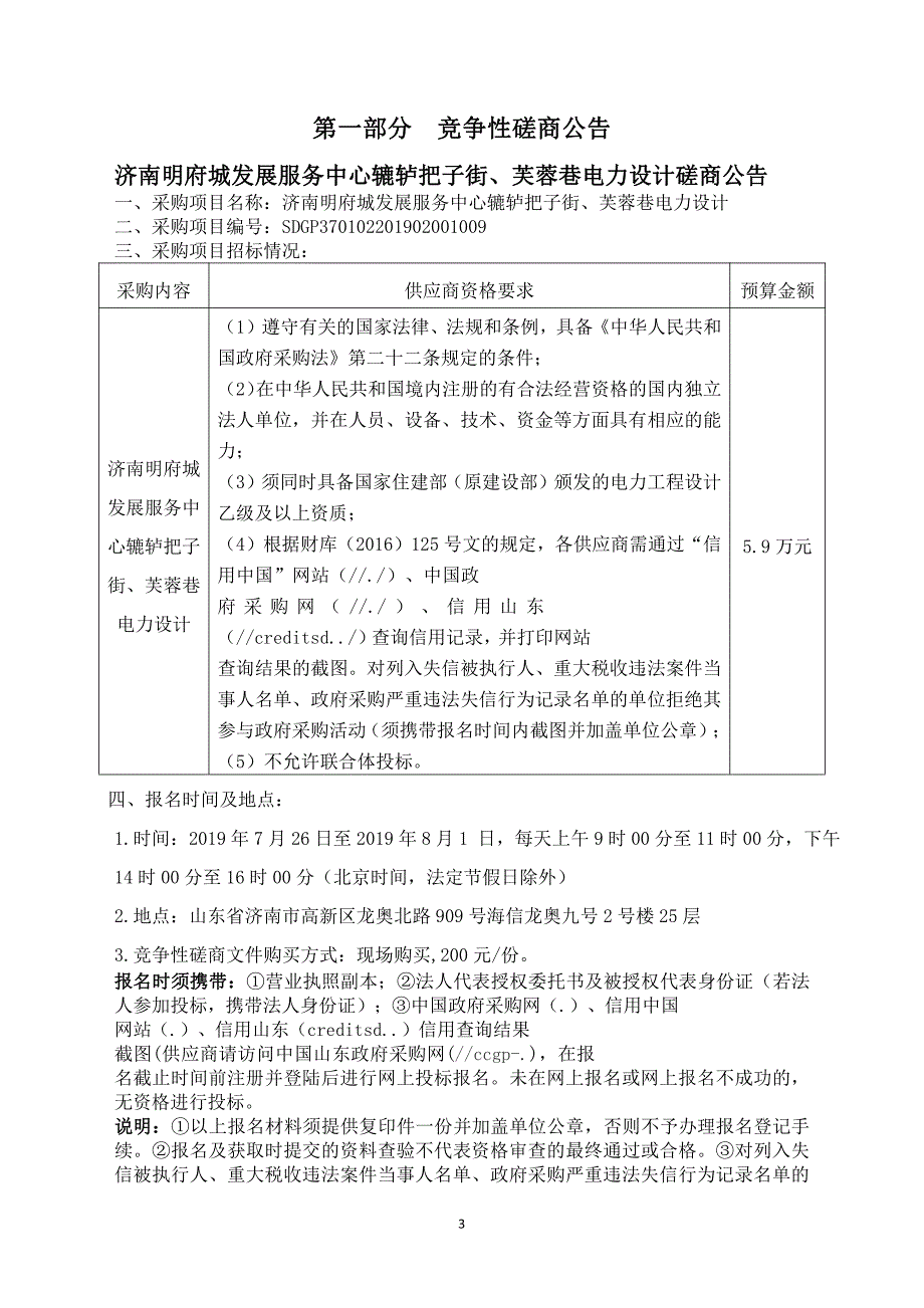 济南明府城发展服务中心辘轳把子街、芙蓉巷电力设计竞争性磋商文件_第3页