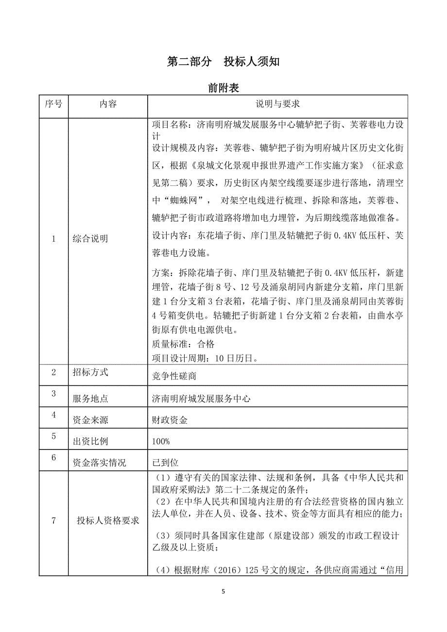 济南明府城发展服务中心辘轳把子街、芙蓉巷电力设计竞争性磋商文件_第5页