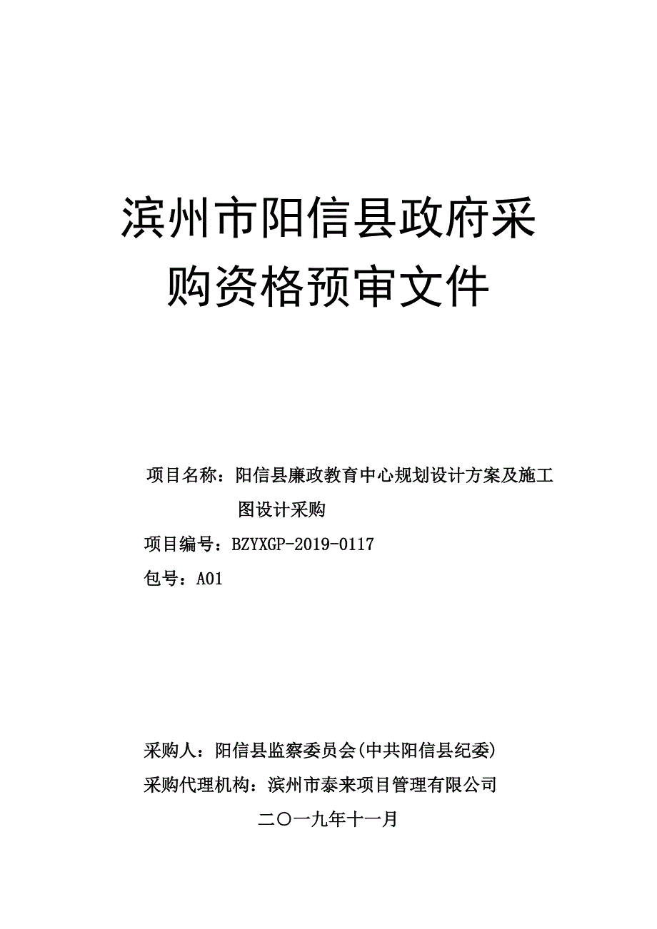 阳信县廉政教育中心规划设计及施工图设计采购资格预审文件_第1页