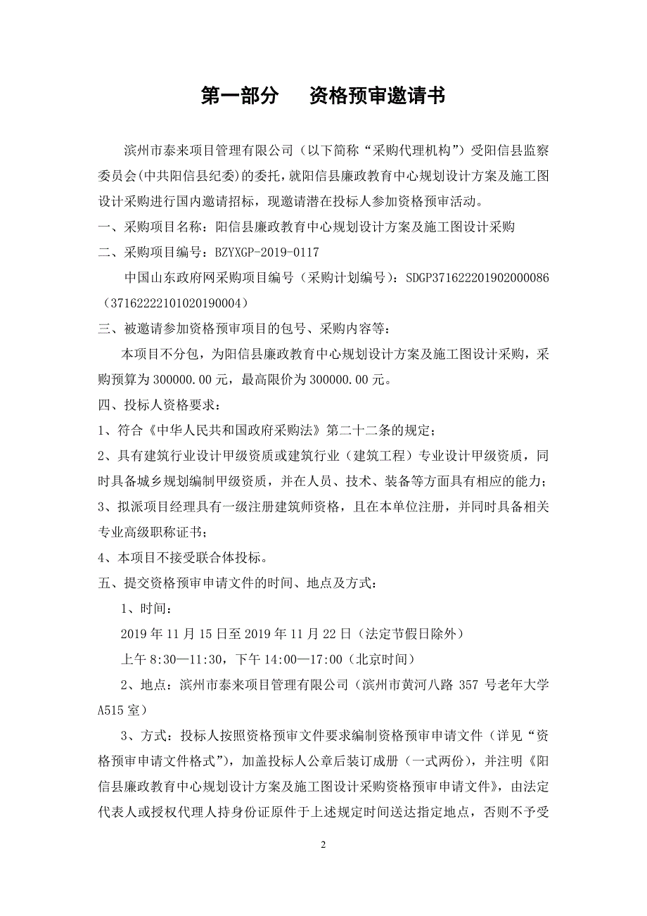 阳信县廉政教育中心规划设计及施工图设计采购资格预审文件_第3页