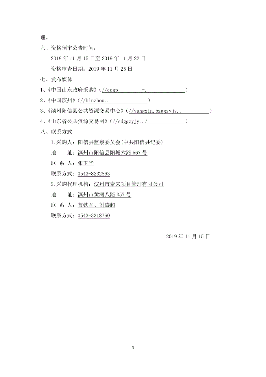 阳信县廉政教育中心规划设计及施工图设计采购资格预审文件_第4页