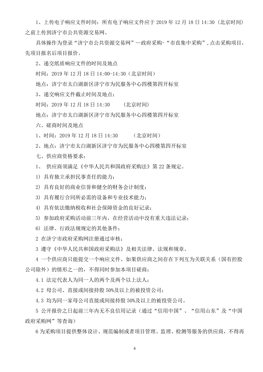 化学事故抢险救援车竞争性磋商采购文件_第4页