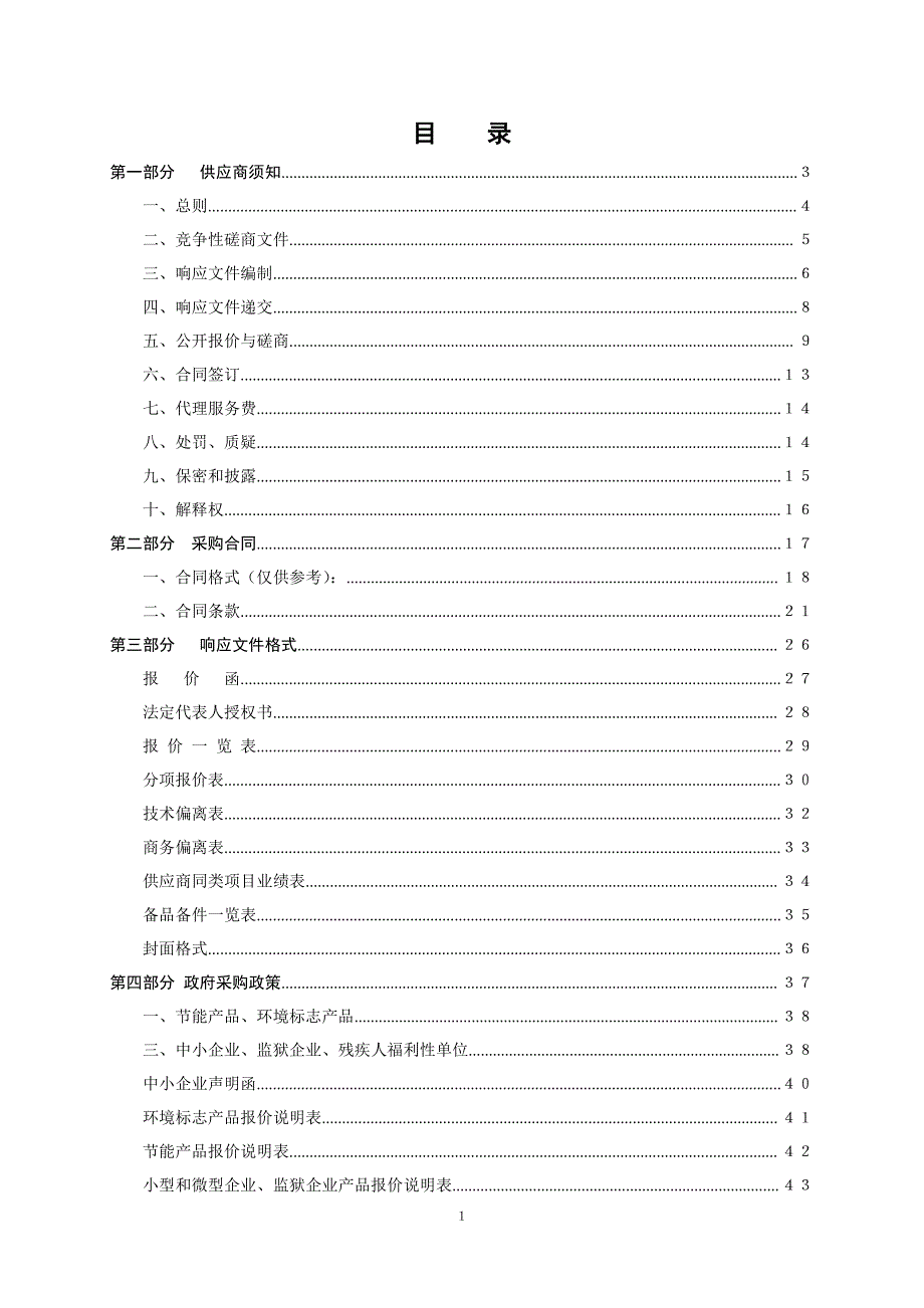 济南高新技术产业开发区管理委员会社会事务局高新区老年大学空调机采购项目招标文件（第一册）_第2页