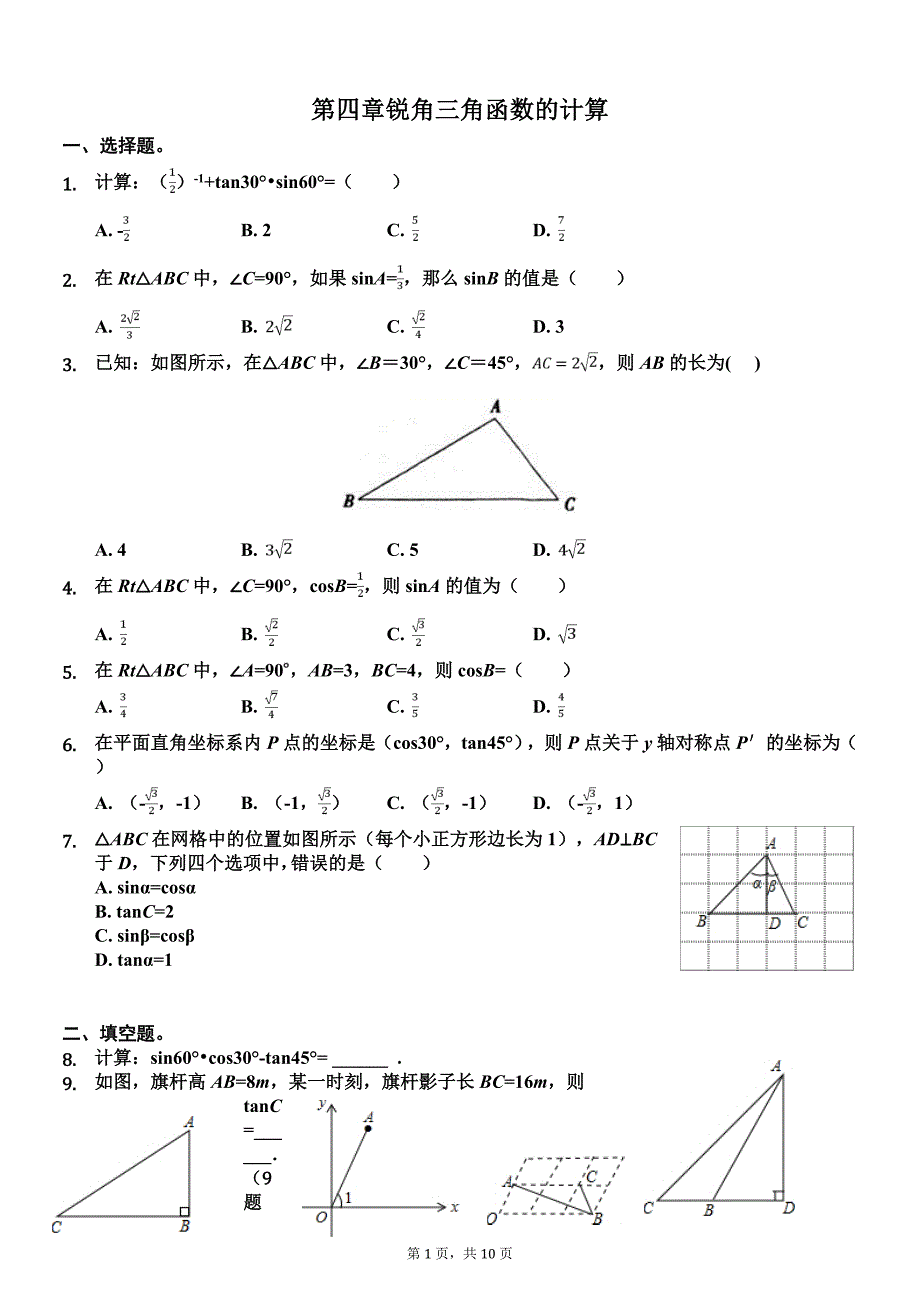 湘教版2019-2020学年九年级上册数学期末复习：第四章 锐角三角函数的计算（有解析）_第1页