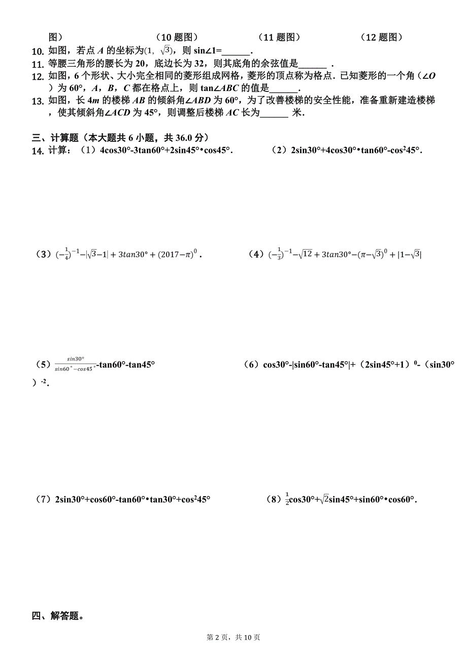 湘教版2019-2020学年九年级上册数学期末复习：第四章 锐角三角函数的计算（有解析）_第2页