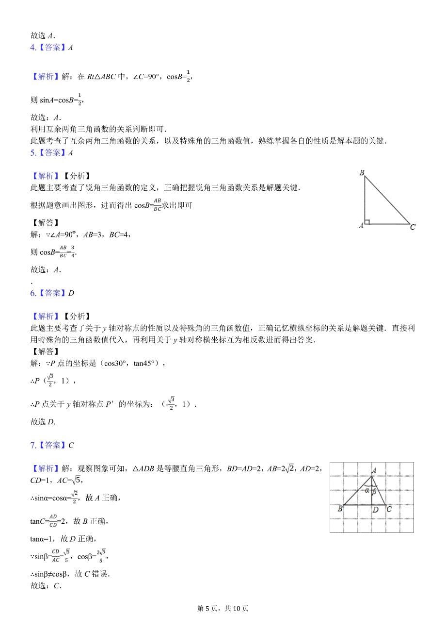 湘教版2019-2020学年九年级上册数学期末复习：第四章 锐角三角函数的计算（有解析）_第5页