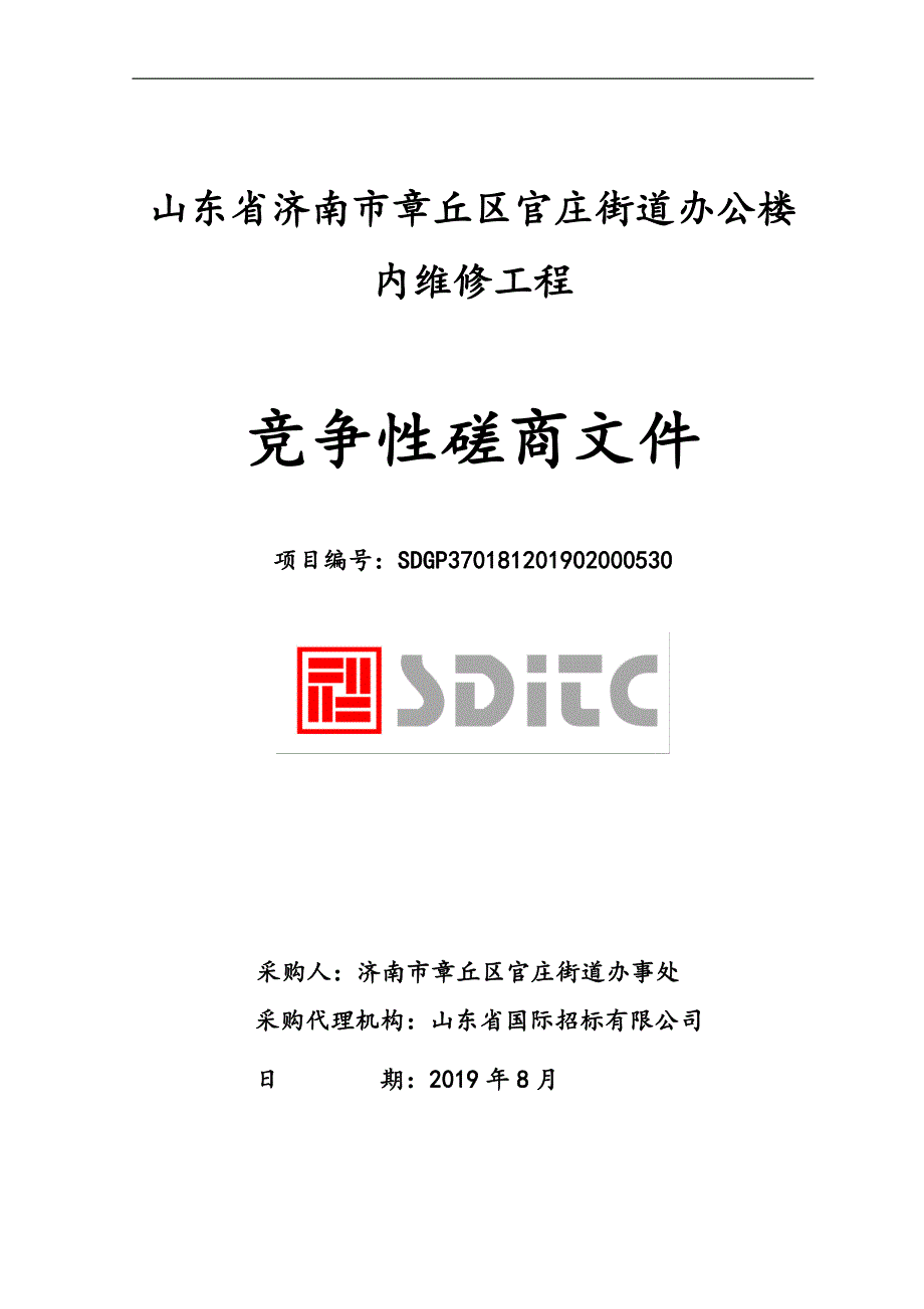 山东省济南市章丘区官庄街道办公楼内维修工程竞争性磋商文件_第1页