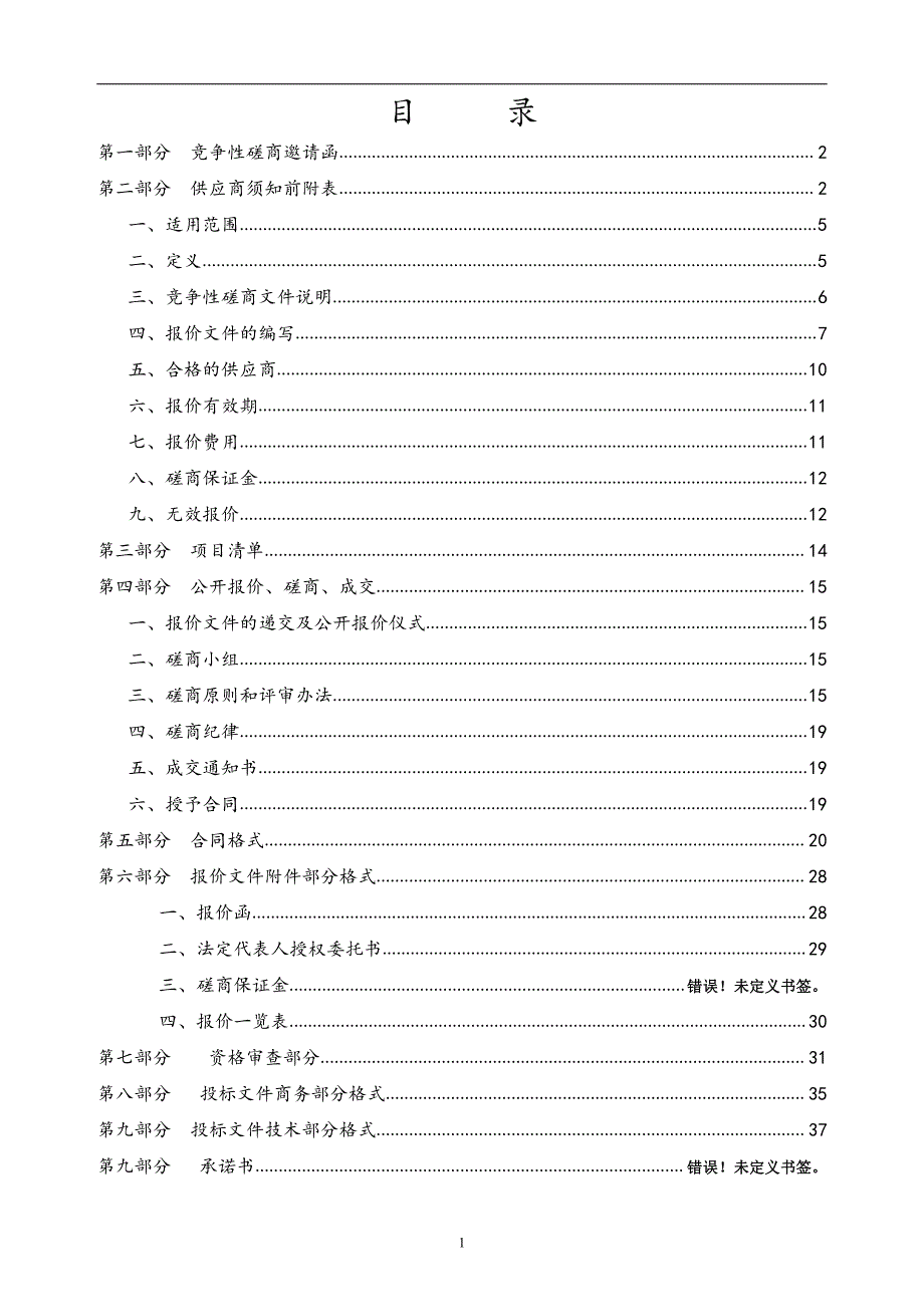 山东省济南市章丘区官庄街道办公楼内维修工程竞争性磋商文件_第2页