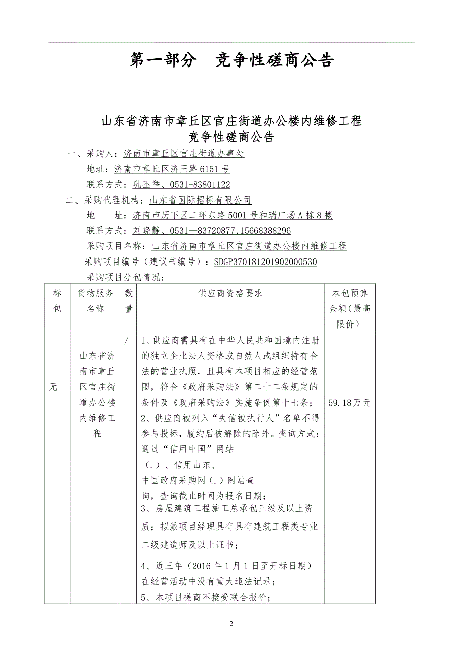 山东省济南市章丘区官庄街道办公楼内维修工程竞争性磋商文件_第3页