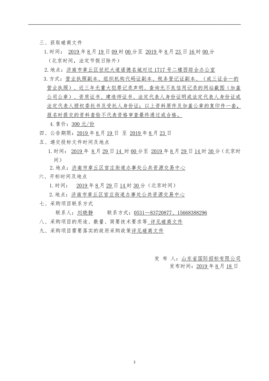 山东省济南市章丘区官庄街道办公楼内维修工程竞争性磋商文件_第4页