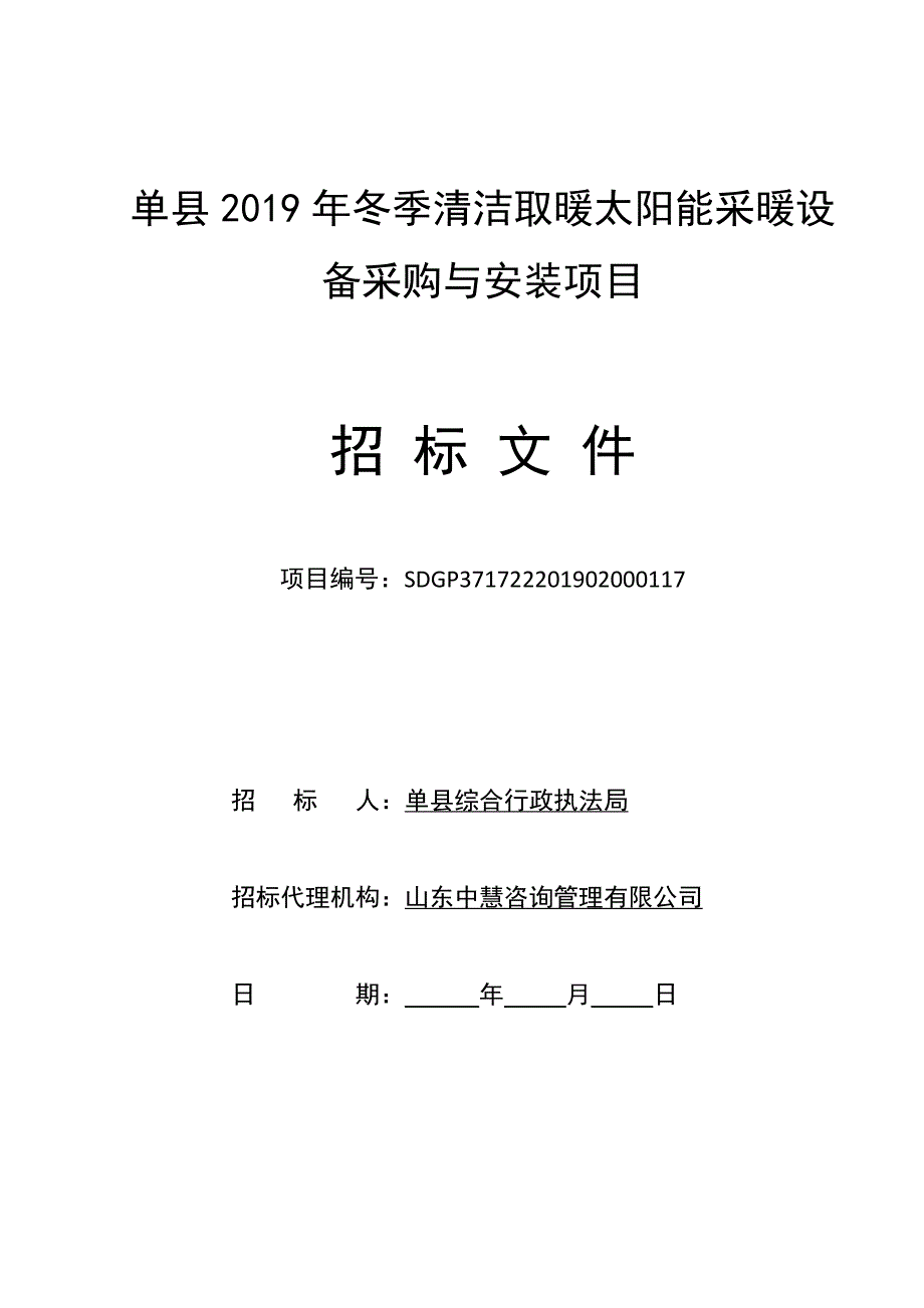 单县2019年冬季清洁取暖太阳能采暖设备采购与安装项目招标文件_第1页