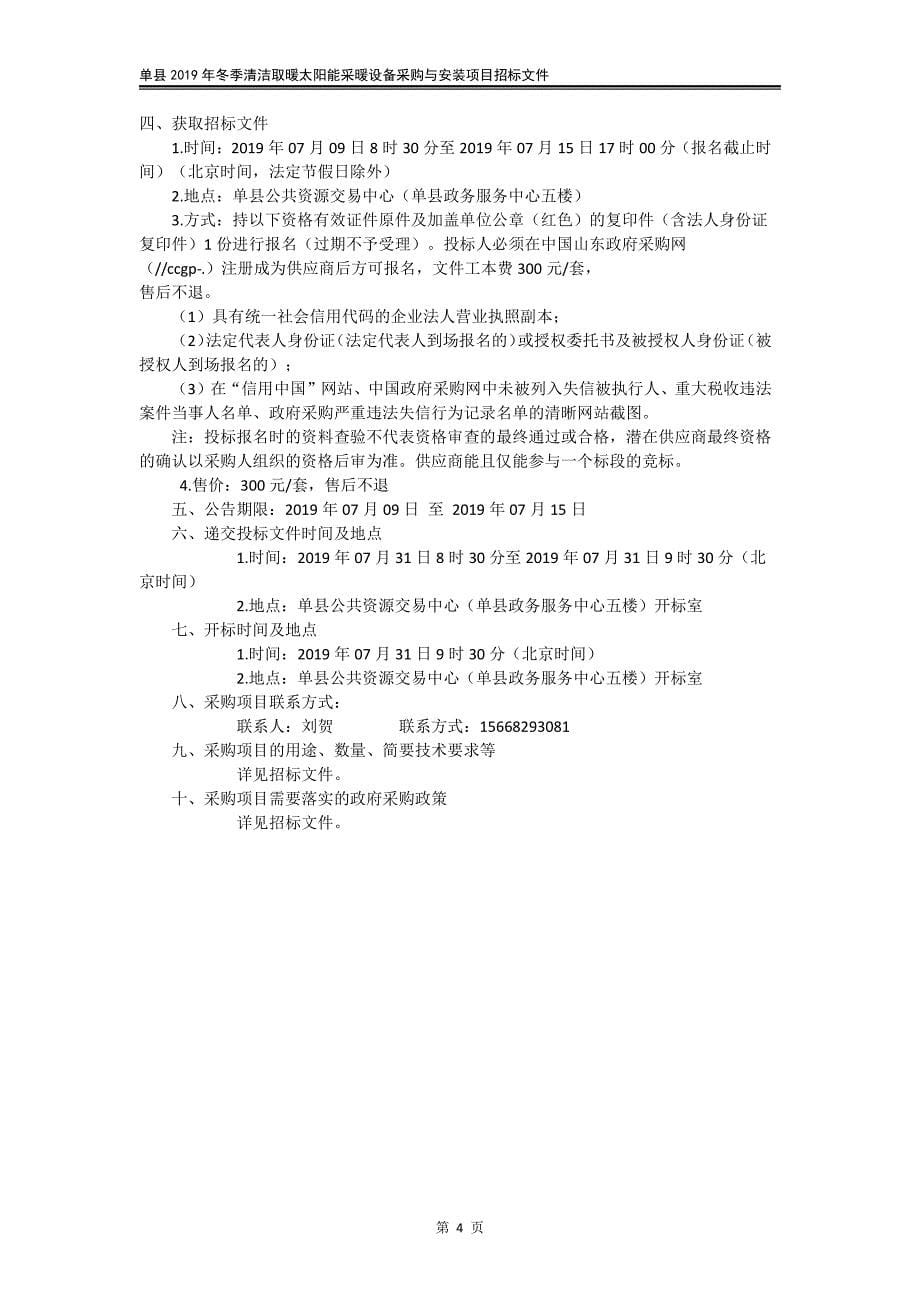 单县2019年冬季清洁取暖太阳能采暖设备采购与安装项目招标文件_第5页