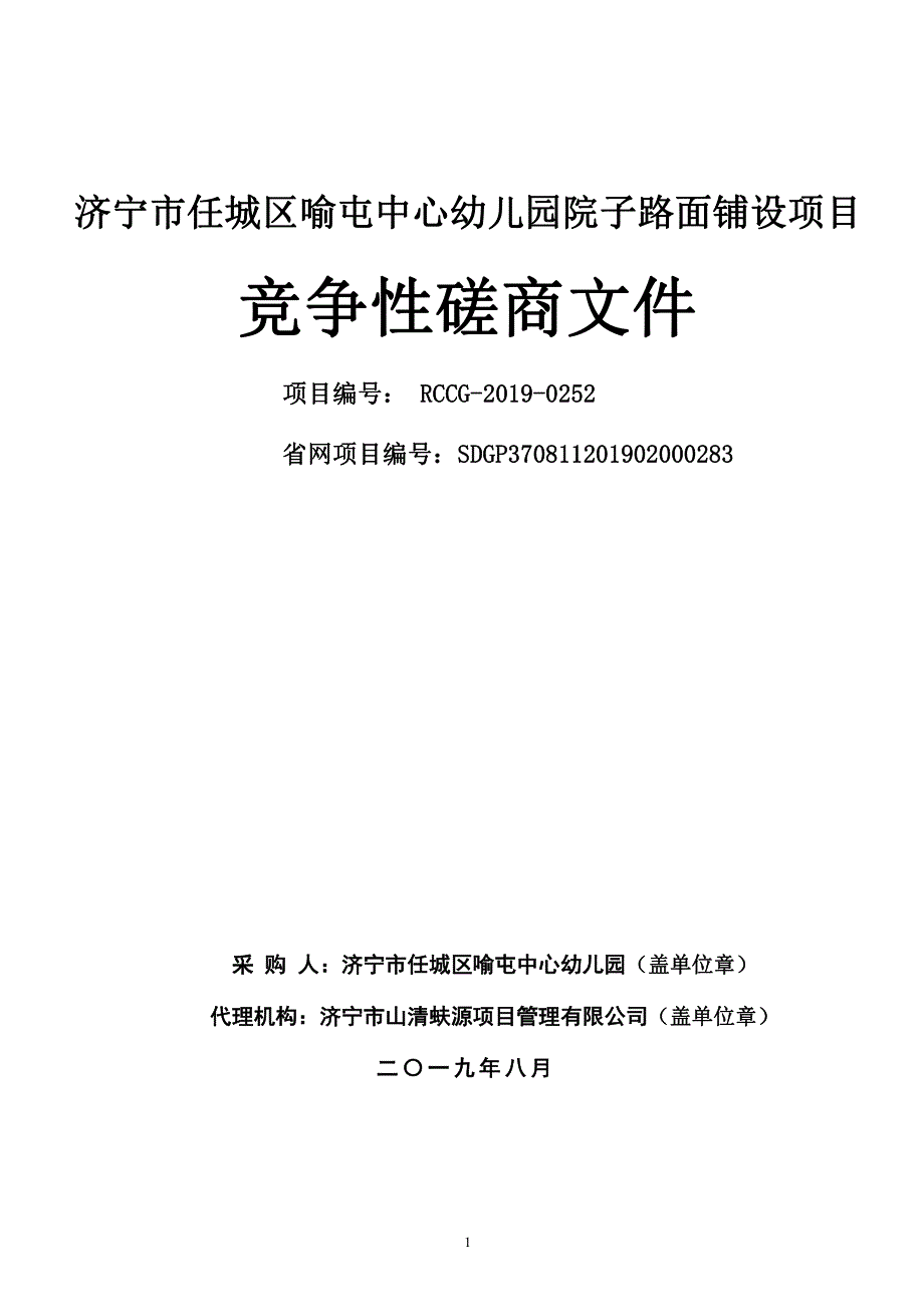 济宁市任城区喻屯中心幼儿园院子路面铺设项目竞争性磋商文件_第1页