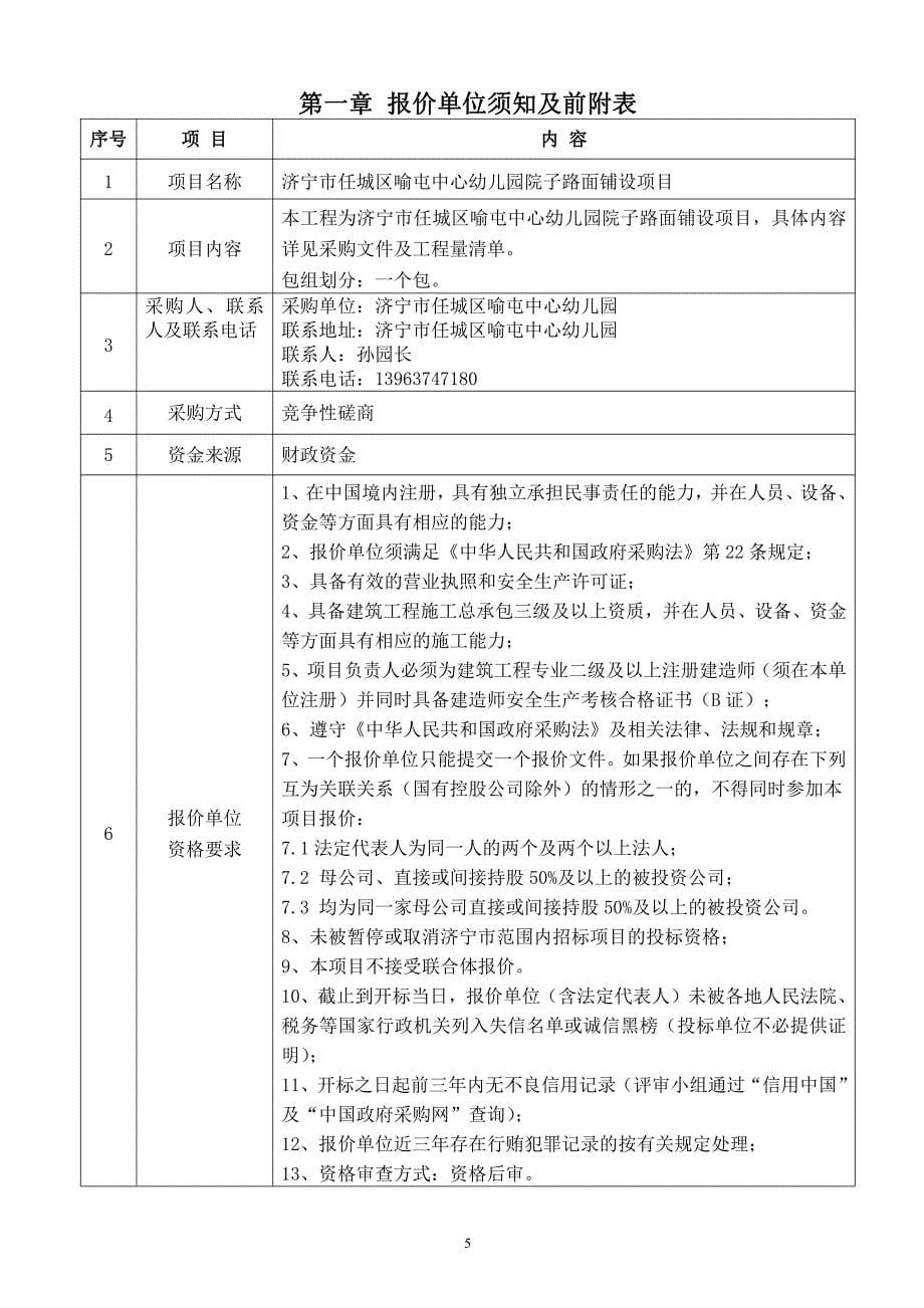 济宁市任城区喻屯中心幼儿园院子路面铺设项目竞争性磋商文件_第5页