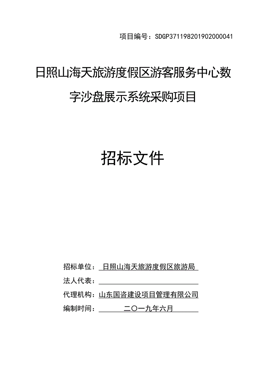 日照山海天旅游度假区游客服务中心数字沙盘展示系统采购项目招标文件_第1页