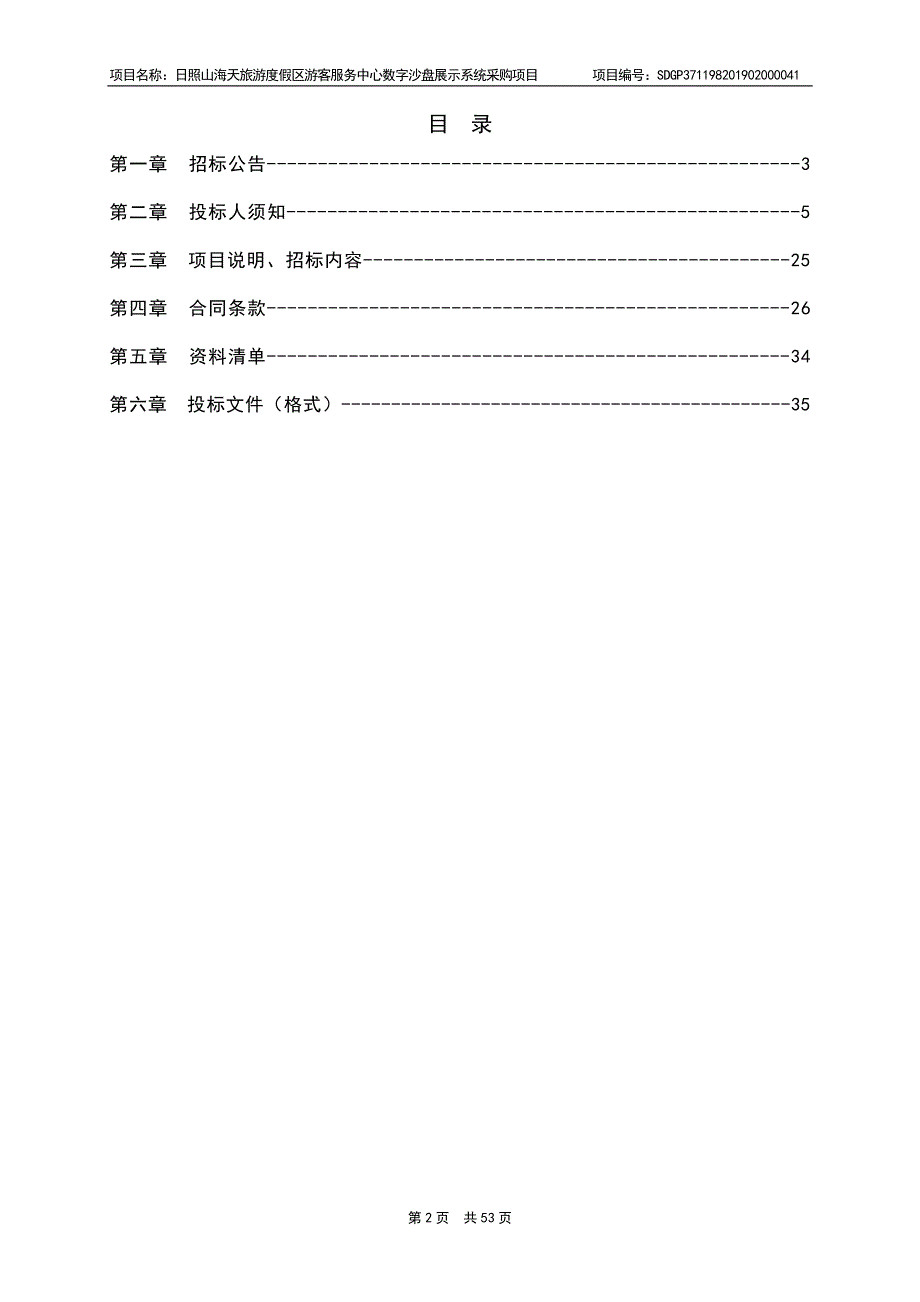 日照山海天旅游度假区游客服务中心数字沙盘展示系统采购项目招标文件_第2页