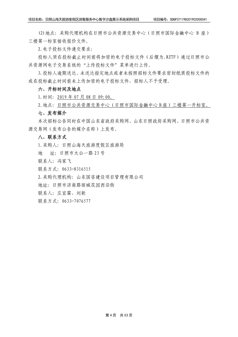 日照山海天旅游度假区游客服务中心数字沙盘展示系统采购项目招标文件_第4页