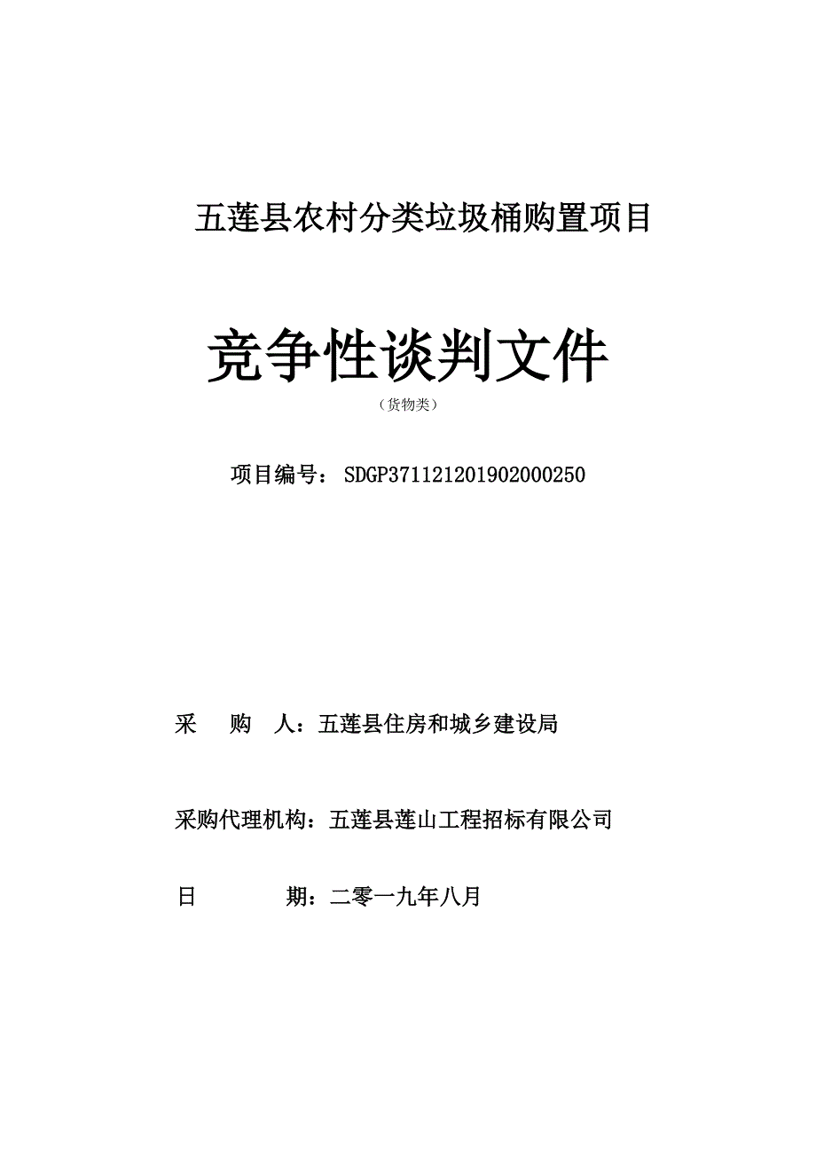 五莲县农村分类垃圾桶购置项目竞争性谈判文件_第1页