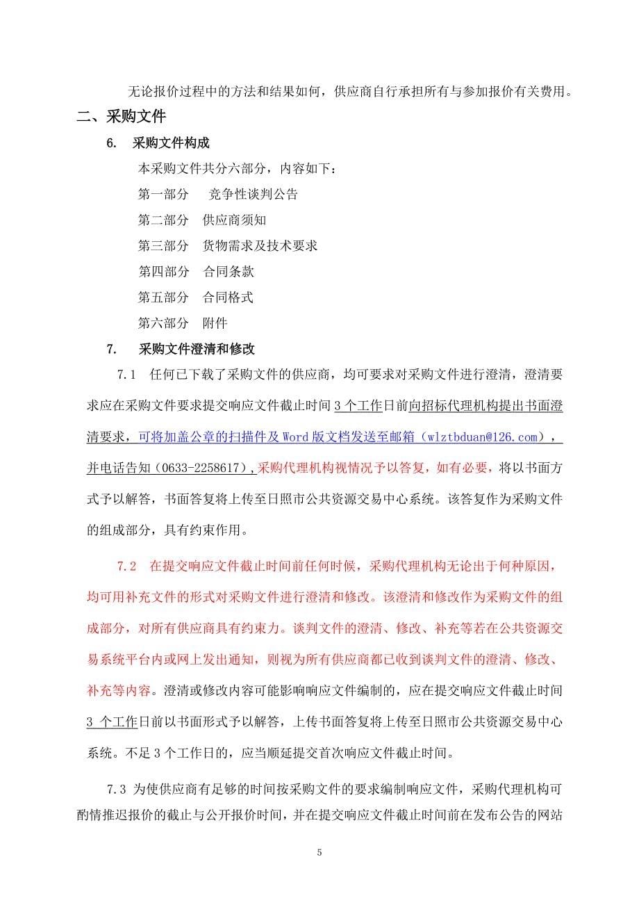 五莲县农村分类垃圾桶购置项目竞争性谈判文件_第5页