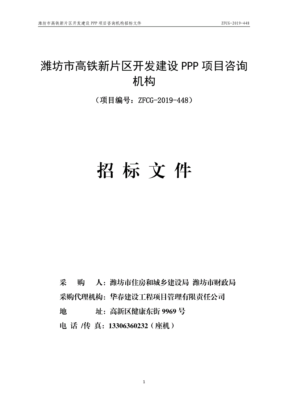 潍坊市高铁新片区开发建设PPP项目咨询机构招标文件_第1页