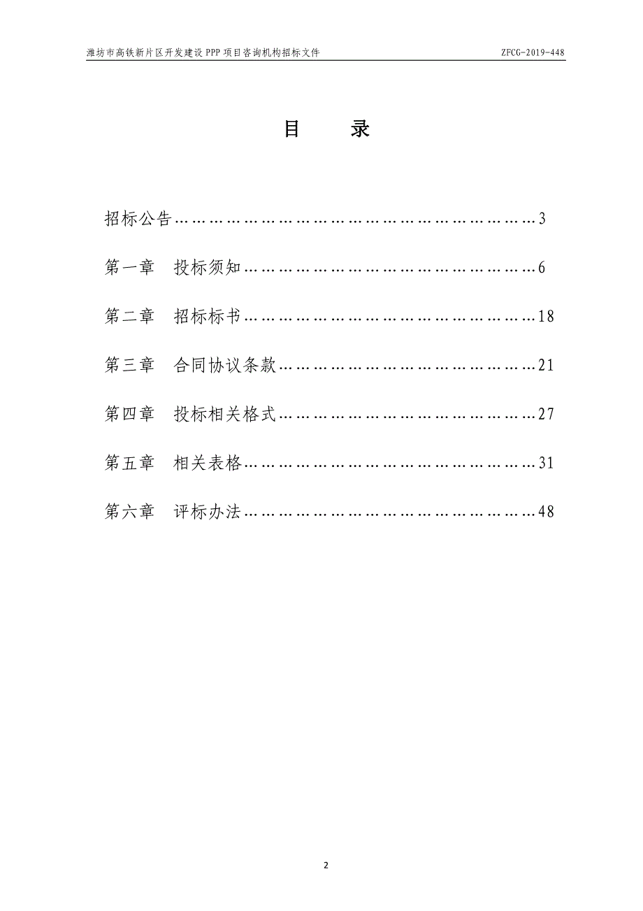 潍坊市高铁新片区开发建设PPP项目咨询机构招标文件_第2页