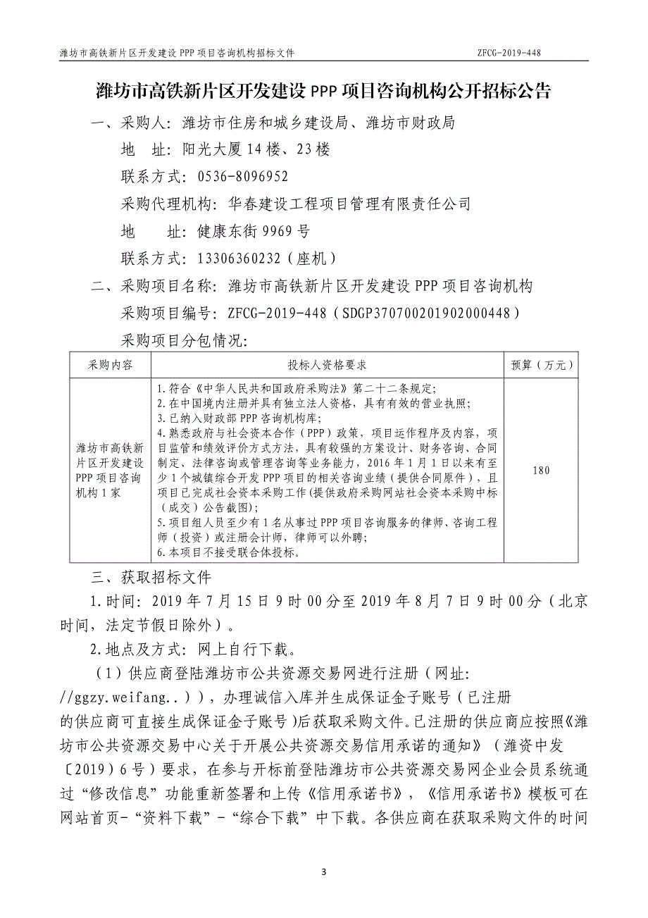 潍坊市高铁新片区开发建设PPP项目咨询机构招标文件_第3页