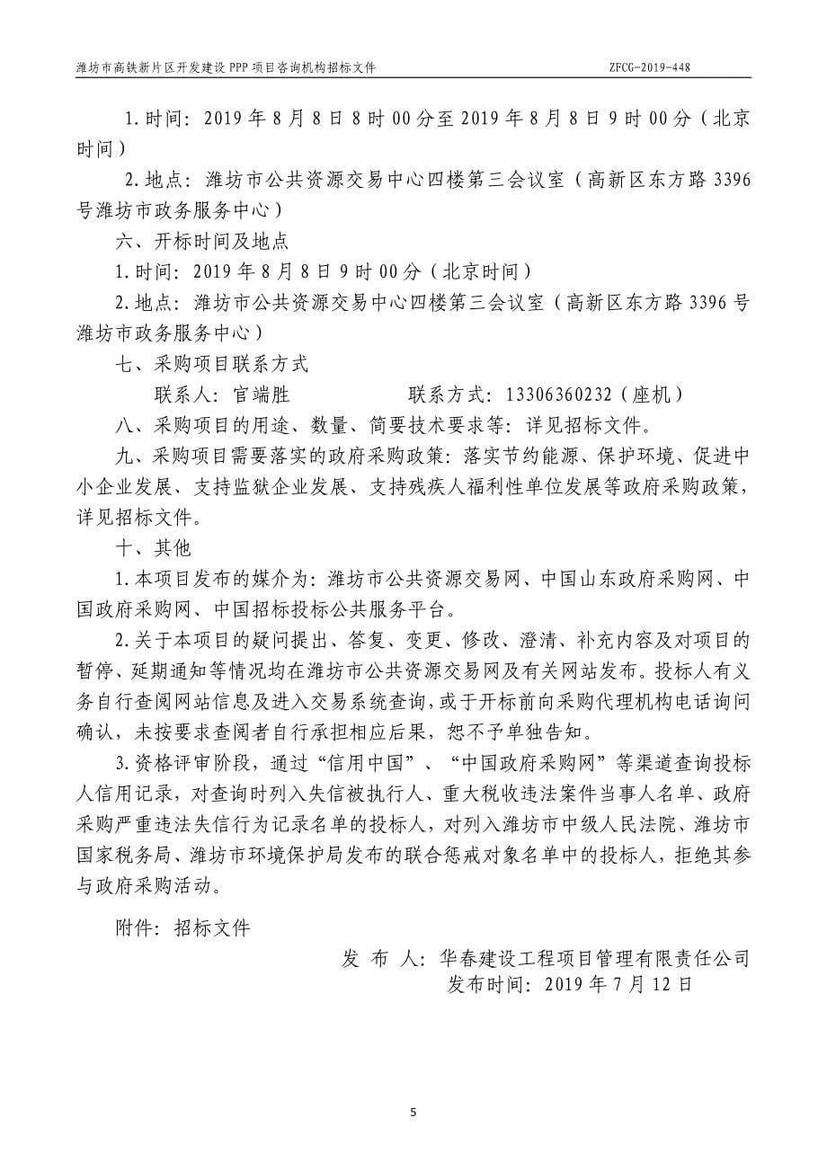 潍坊市高铁新片区开发建设PPP项目咨询机构招标文件_第5页