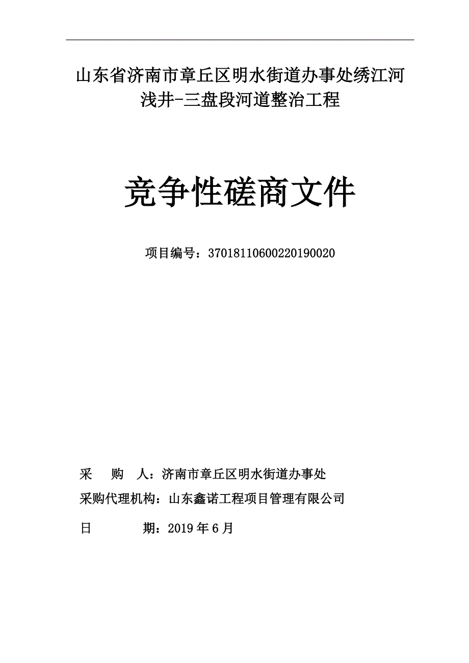 明水街道办事处绣江河浅井-三盘段河道整治工程招标文件_第1页