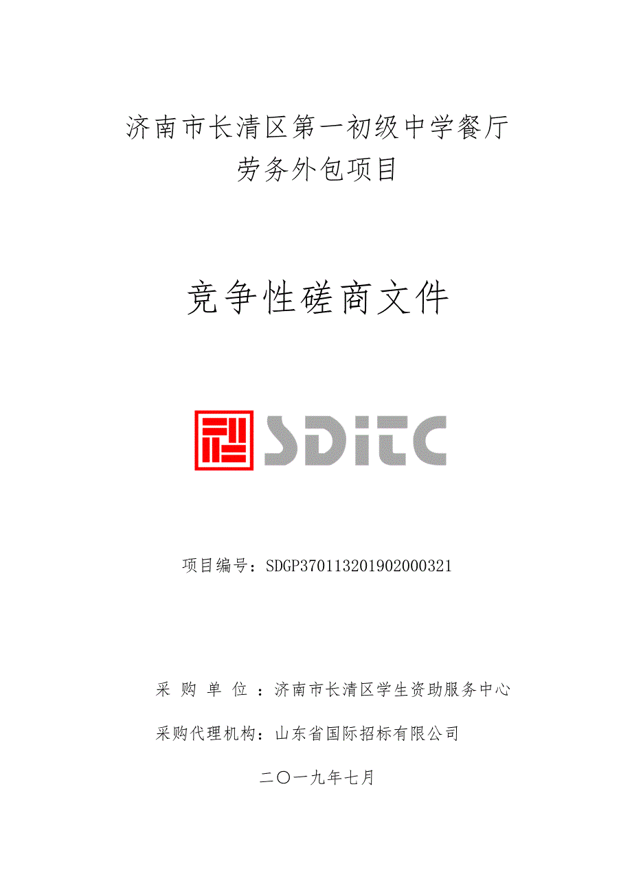 济南市长清区第一初级中学餐厅劳务外包项目竞争性磋商文件_第1页