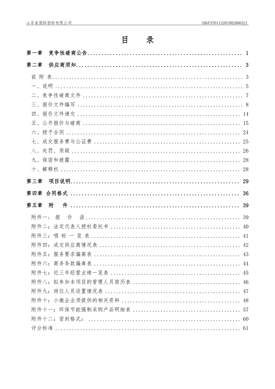 济南市长清区第一初级中学餐厅劳务外包项目竞争性磋商文件_第2页