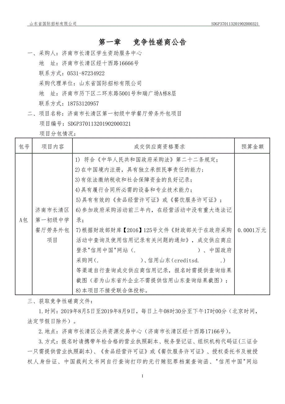 济南市长清区第一初级中学餐厅劳务外包项目竞争性磋商文件_第3页