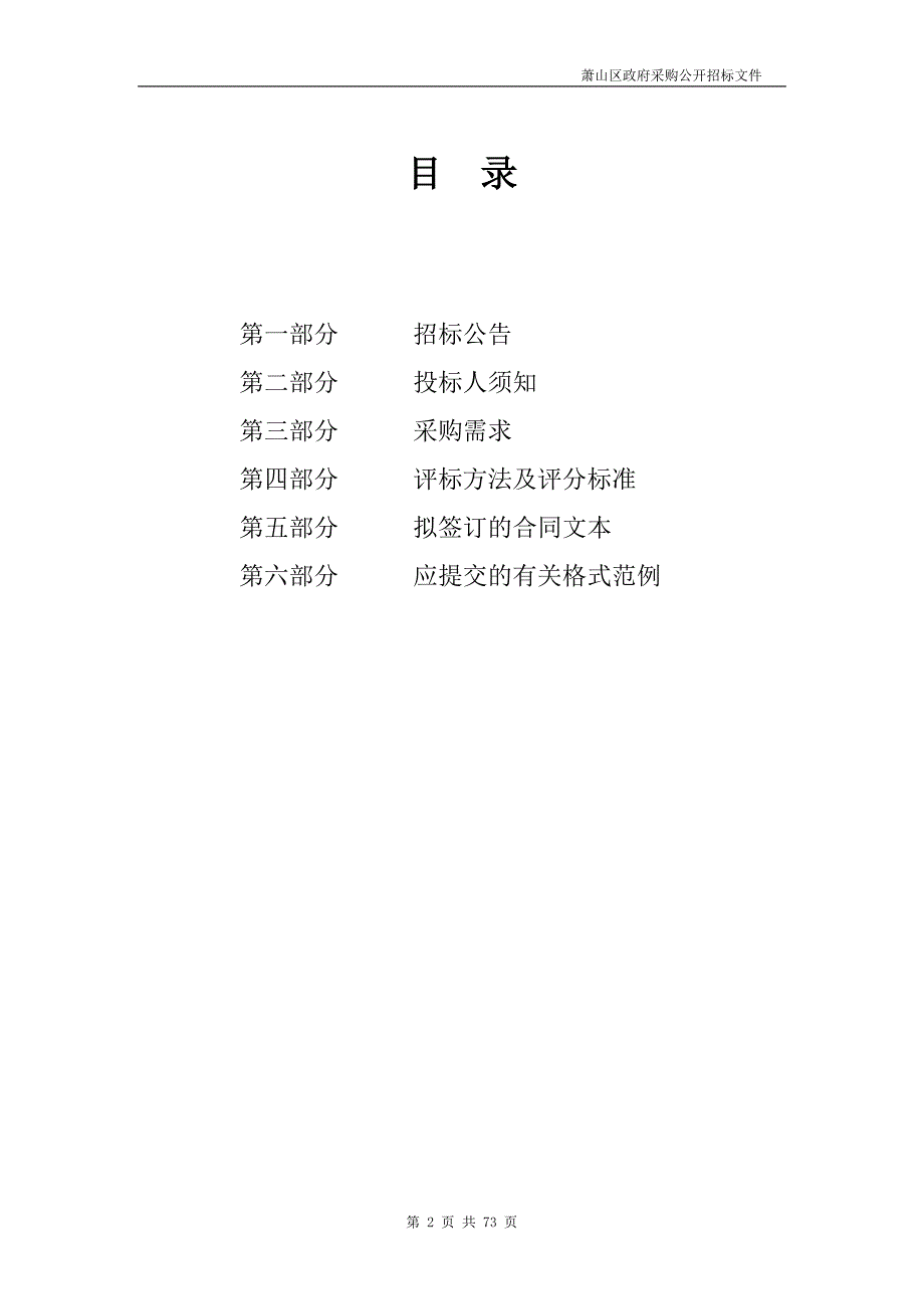 临浦农贸市场智慧用电系统（物联网断路器）政府采购项目招标文件_第2页