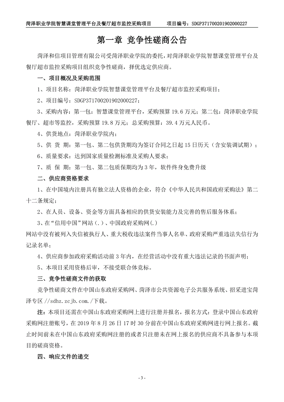 菏泽职业学院智慧课堂管理平台及餐厅超市监控采购项目竞争性磋商文件_第3页