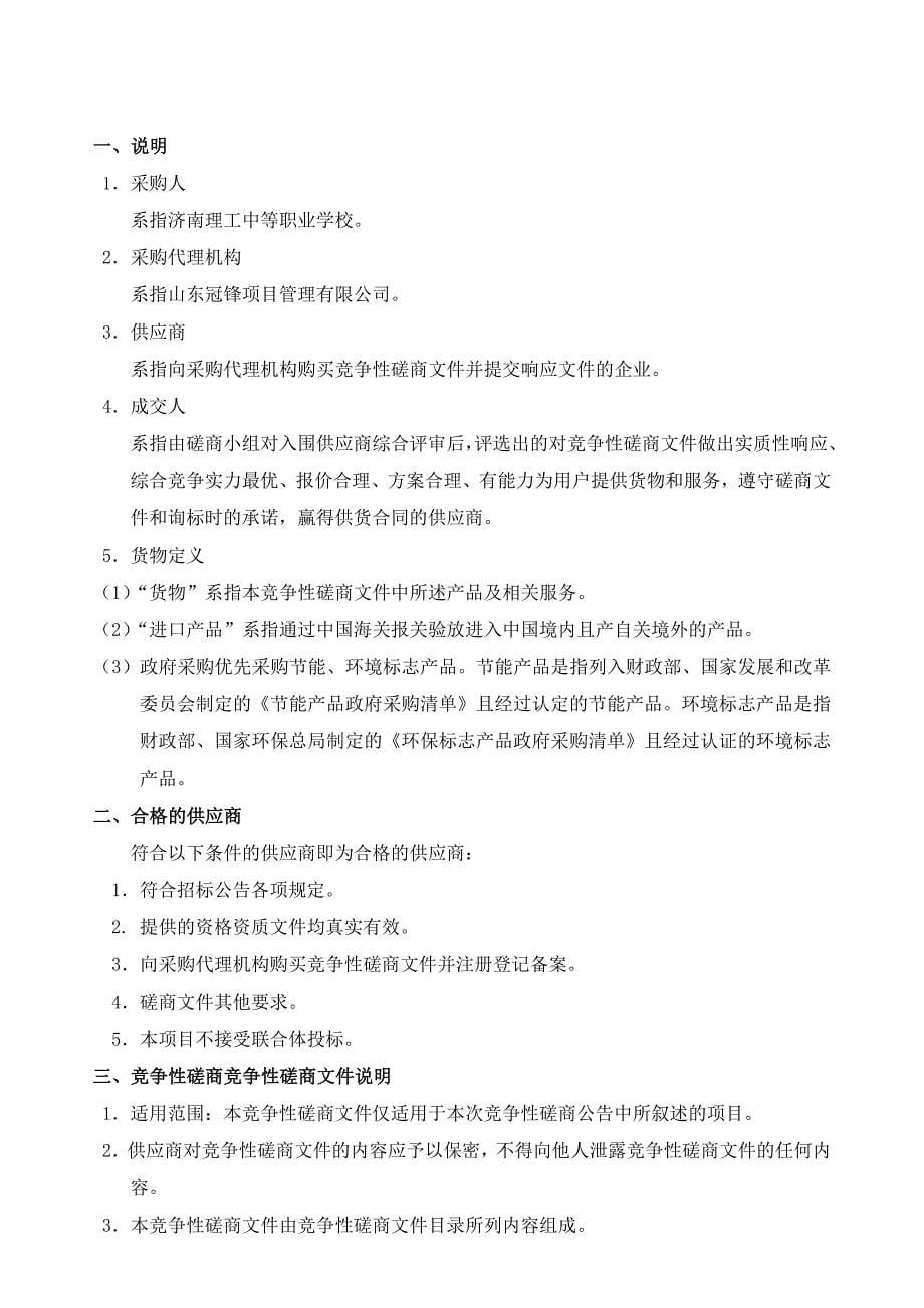 济南理工中等职业学校技能大赛仪器设备采购竞争性磋商文件_第5页