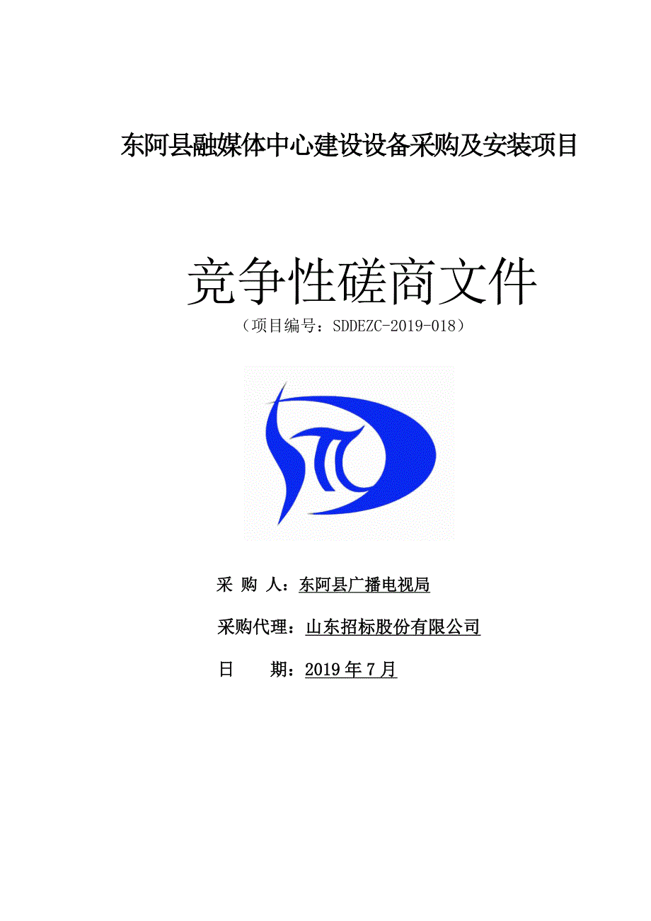 东阿县融媒体中心建设设备采购及安装项目竞争性磋商文件_第1页