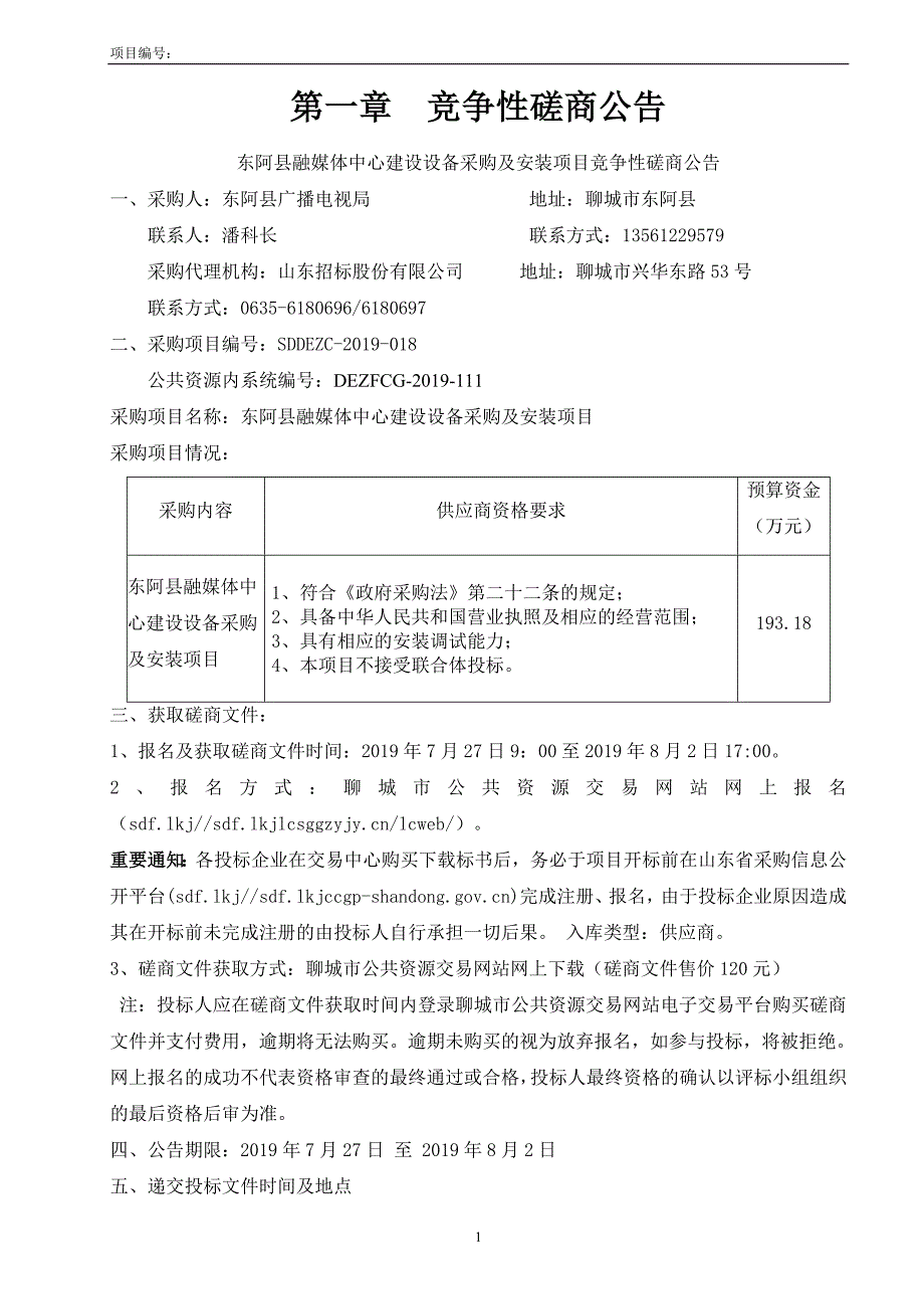 东阿县融媒体中心建设设备采购及安装项目竞争性磋商文件_第3页