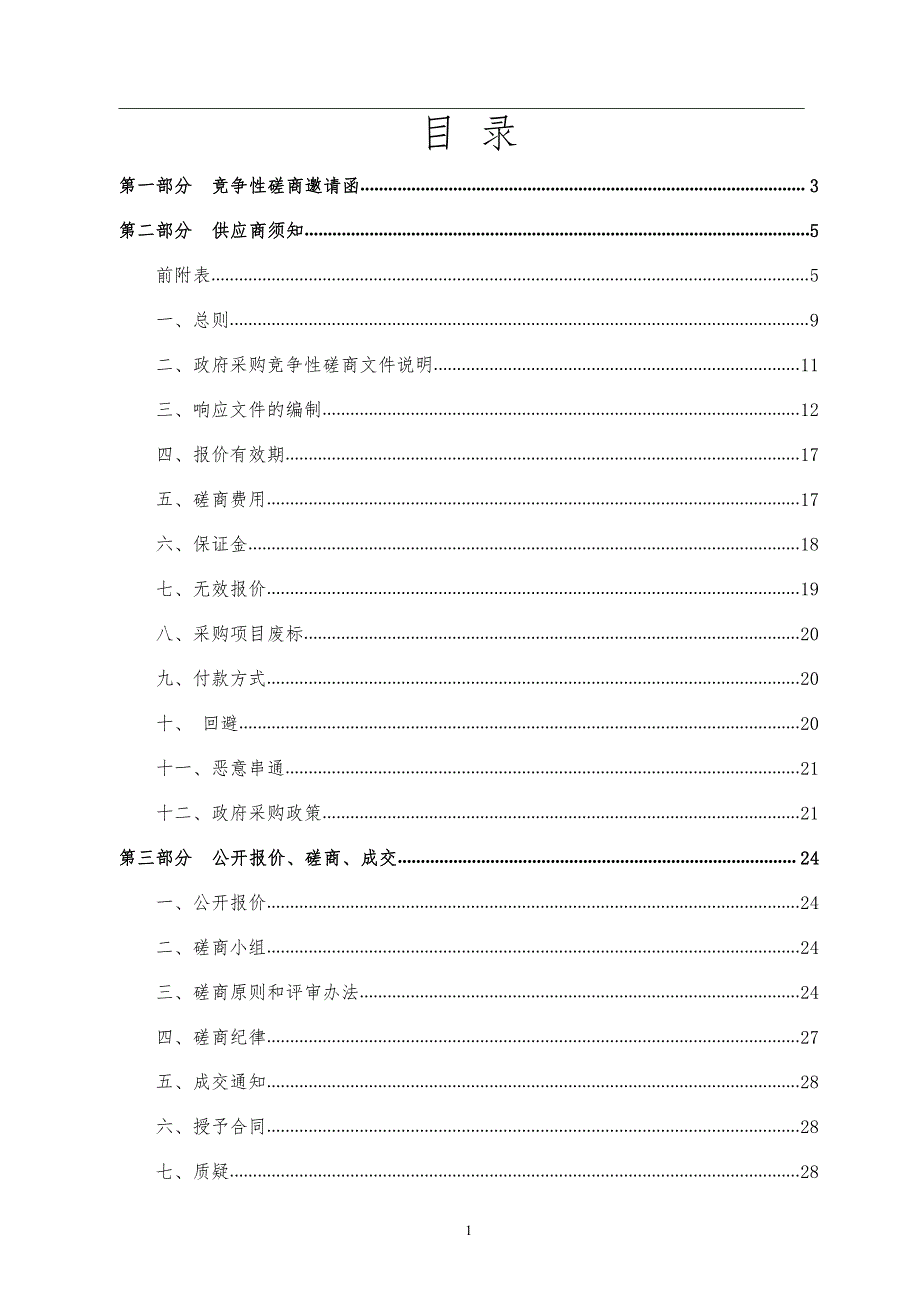 济南市天桥区人民政府纬北路街道办事处老年大学宣传片拍摄项目竞争性磋商文件_第2页