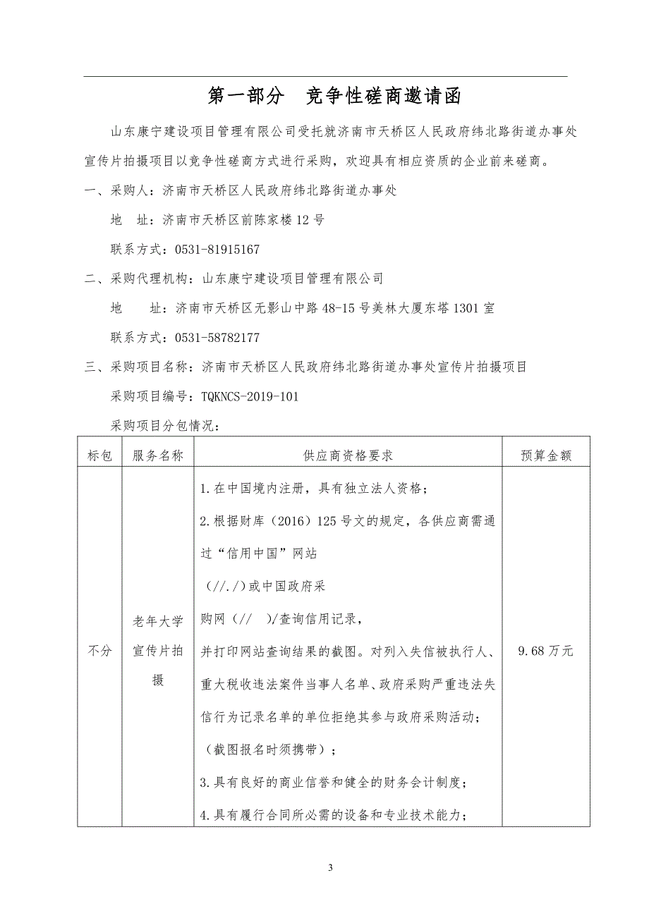 济南市天桥区人民政府纬北路街道办事处老年大学宣传片拍摄项目竞争性磋商文件_第4页