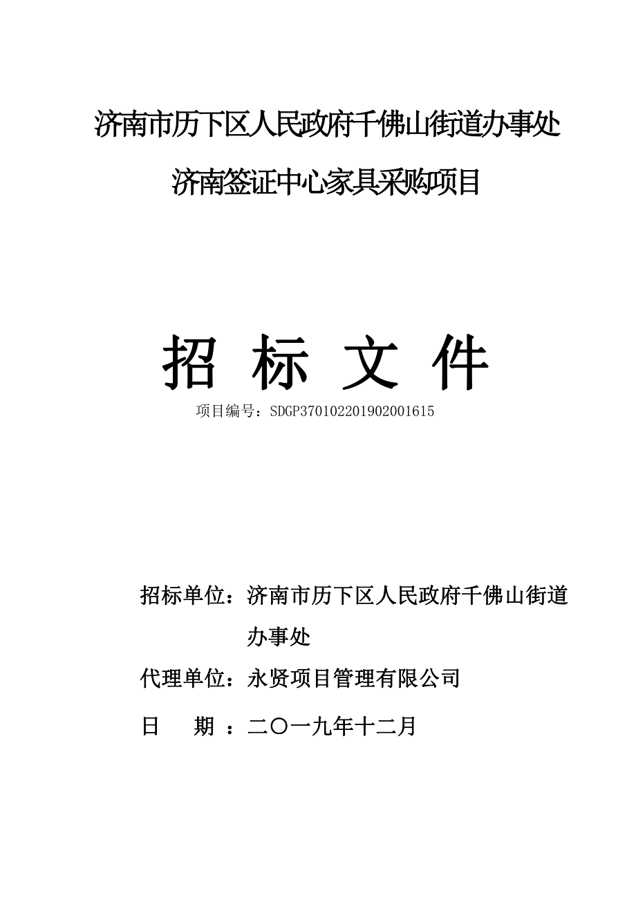 街道办事处济南签证中心家具采购项目招标文件_第1页