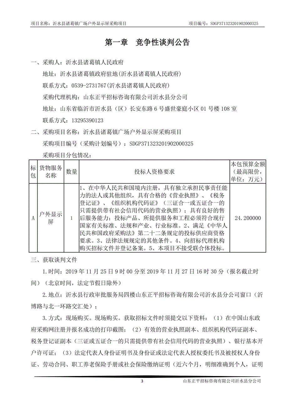 沂水县诸葛镇广场户外显示屏采购项目竞争性谈判文件_第3页