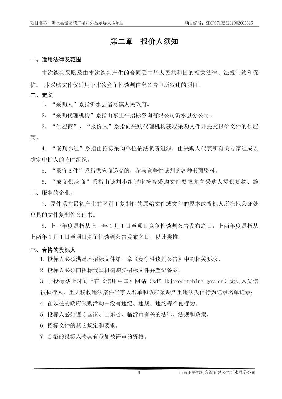 沂水县诸葛镇广场户外显示屏采购项目竞争性谈判文件_第5页