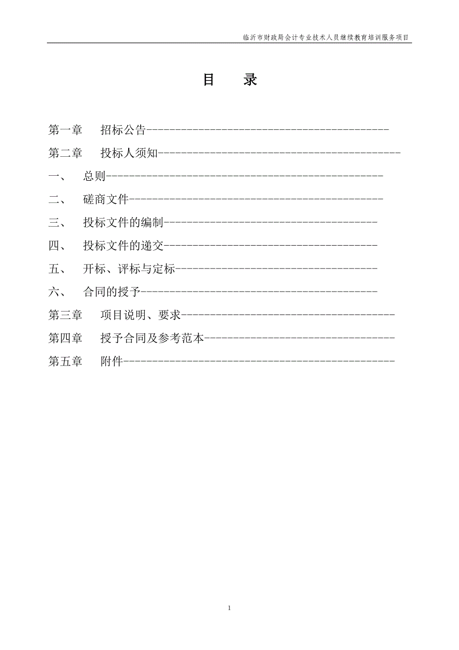 临沂市财政局会计专业技术人员继续教育培训服务项目竞争性磋商文件_第2页