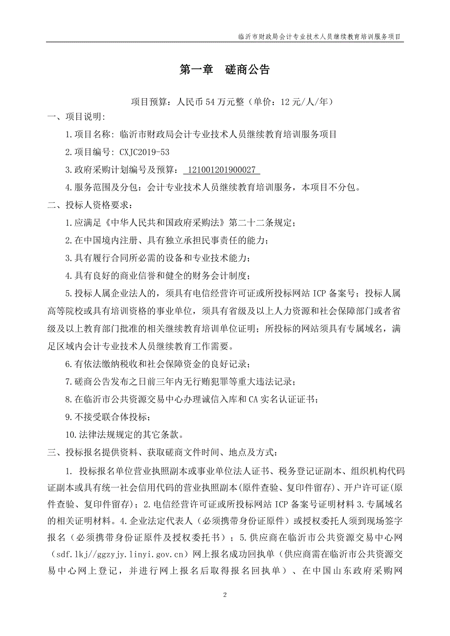 临沂市财政局会计专业技术人员继续教育培训服务项目竞争性磋商文件_第3页