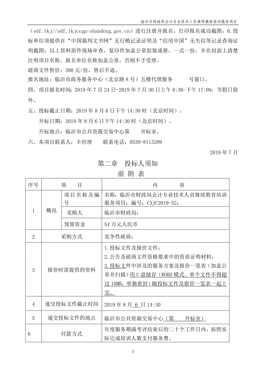 临沂市财政局会计专业技术人员继续教育培训服务项目竞争性磋商文件_第4页