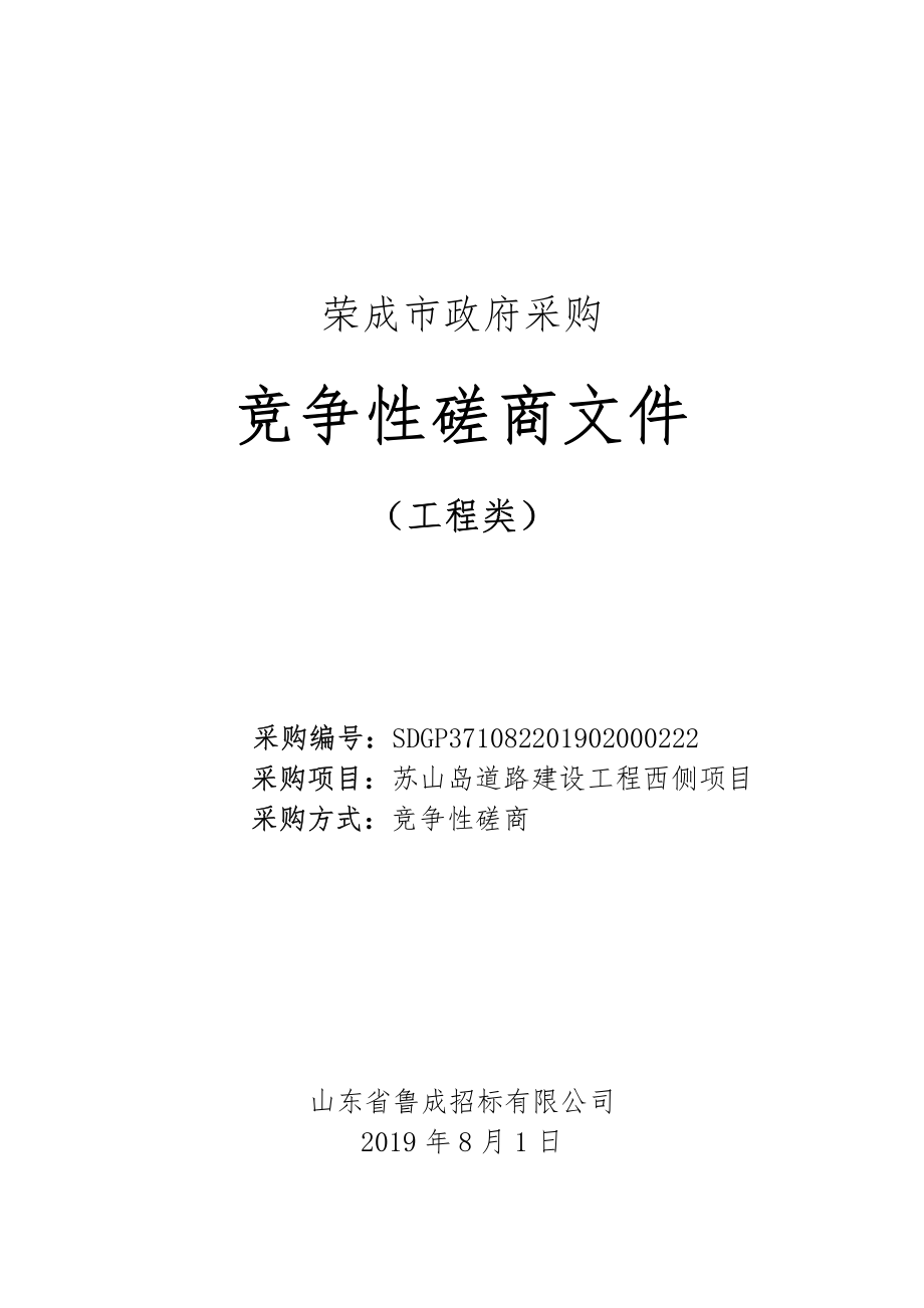 苏山岛道路建设工程西侧项目竞争性磋商文件_第1页