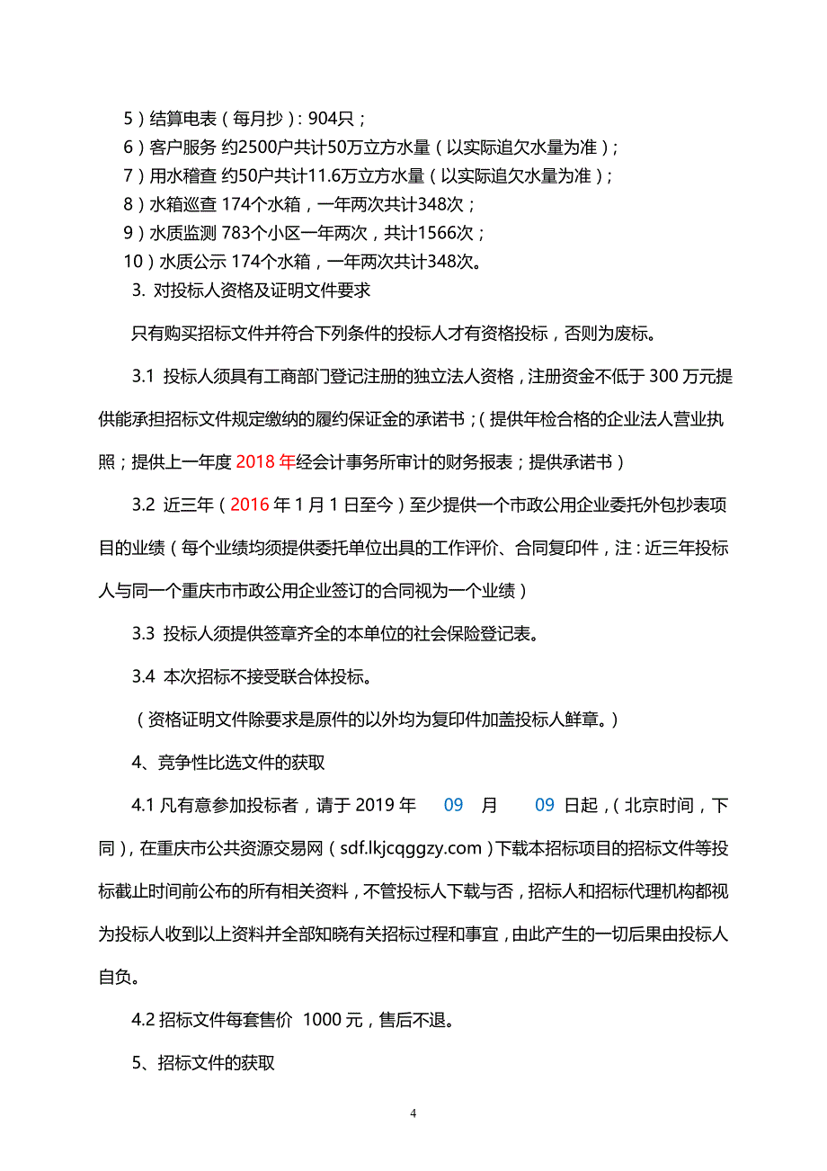 重庆市二次供水有限责任公司一户一表抄表服务招标文件_第4页