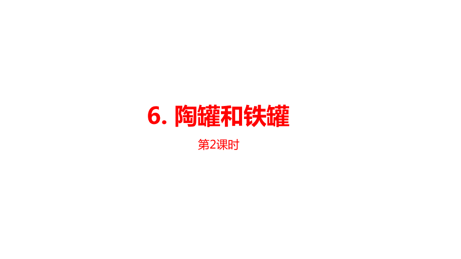 三年级下册语文课件--第2单元《陶罐和铁罐》课时2 人教部编版 (共22张PPT)_第1页