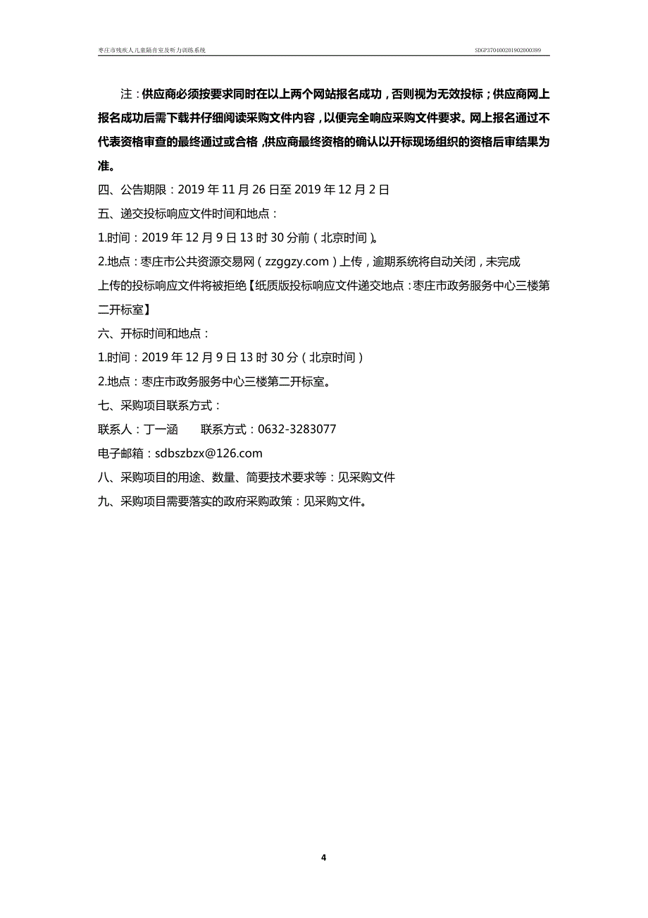 枣庄市残疾人儿童隔音室及听力训练系统采购项目竞争性磋商文件_第4页